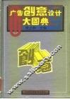 广告创意设计大图典 封面