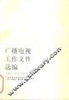 广播电视工作文件选编  1978-1980  上 封面