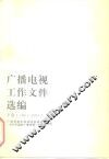 广播电视工作文件选编  1978-1983 封面