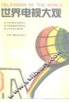 世界电视大观 封面