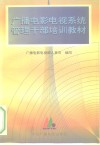 广播电影电视系统管理干部培训教材 封面