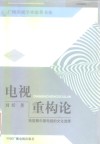 电视重构论  转型期中国电视的文化选择 封面