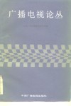 广播电视论丛  上集 封面