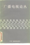 广播电视论丛  下 封面