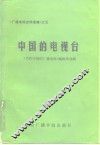 中国的电视台 封面