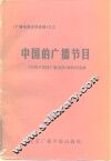 中国的广播节目 封面