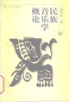 民族音乐学概论 封面