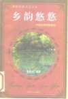 乡韵悠悠  中国优秀民歌赏析 封面