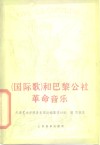 《国际歌》和巴黎公社革命音乐 封面