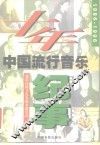 十年  1986-1996中国流行音乐纪事 封面