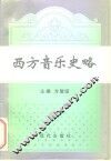 西方音乐史略 封面