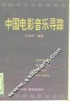 中国电影音乐寻踪 封面