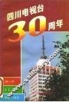 四川电视台三十周年 封面