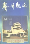 声屏轨迹  桂林市广播电视十年 封面
