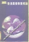 香港广播事业概论 封面