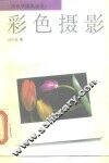 彩色摄影 封面