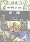 世界艺术历程 封面