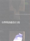 台湾印象海报设计全集 封面