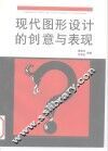 现代图形设计的创意与表现 封面