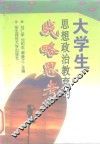 大学生思想政治教育的战略思考 封面