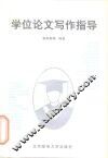 学位论文写作指导 封面