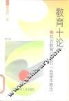 教育十论  我对教育问题的一些基本看法 封面