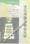 文化传播与教会大学 封面