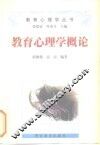 教育心理学概论 封面