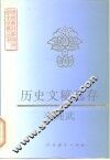 历史文稿选存 封面