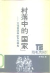 村落中的“国家”  文化变迁中的乡村学校 封面