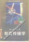 教育传播学 封面
