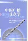 中国广播受众学 封面