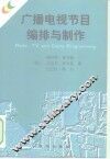 广播电视节目编排与制作 封面