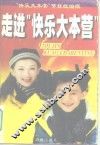 走进“快乐大本营” 封面
