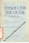 文书处理工作和档案工作文辑 封面