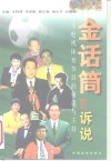 金话筒的诉说  电视体育节目的解说与主持 封面