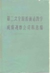 第二次全国普通话教学成绩观摩会资料选编 封面