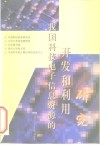 我国科技电子信息资源的开发和利用研究 封面