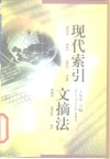 现代索引文摘法 封面