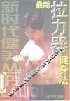 最新拉力器健身法 封面