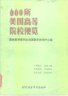 660所美国高等院校便览 封面