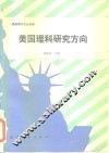美国理科研究方向  美国理科专业指南 封面