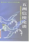 五洲信使论谈  中国国际电台首届听众工作研讨会文集 封面