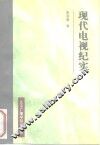 现代电视纪实 封面