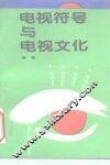 电视符号与电视文化 封面