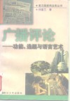 广播评论  功能、选题与语言艺术 封面