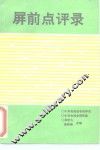 屏前点评录  第1集 封面