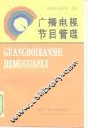 广播电视节目管理 封面