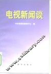 电视新闻谈 封面