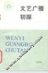 文艺广播初探 封面